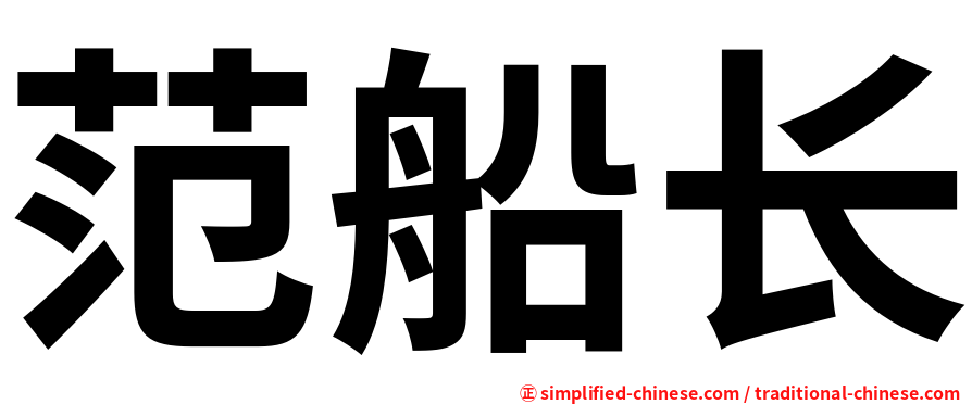 范船长