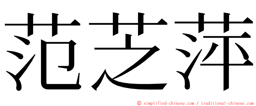 范芝萍 ming font