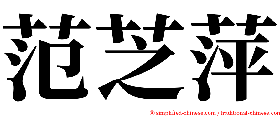 范芝萍 serif font