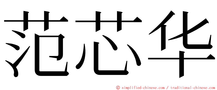 范芯华 ming font