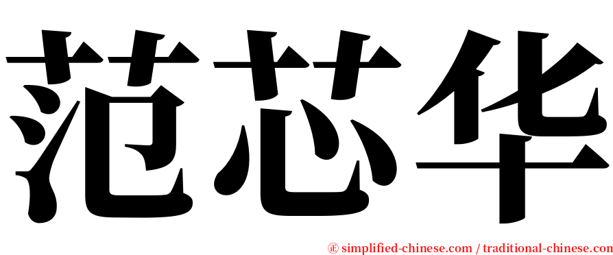 范芯华 serif font