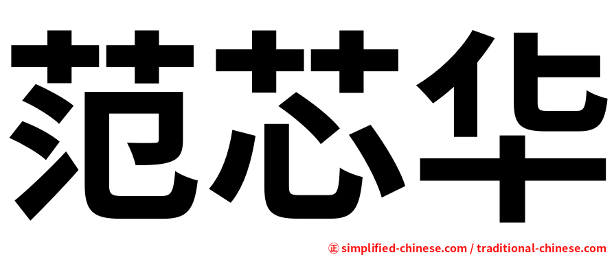 范芯华
