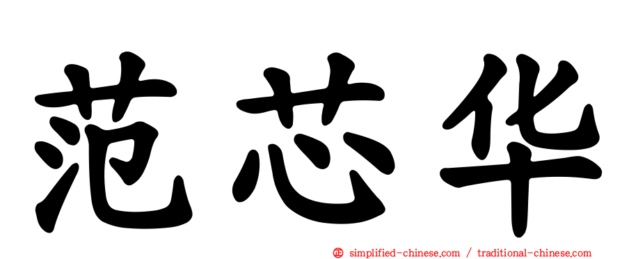 范芯华