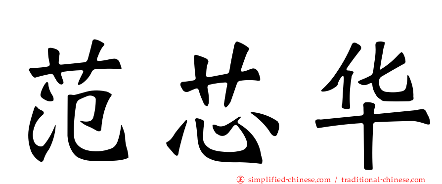 范芯华