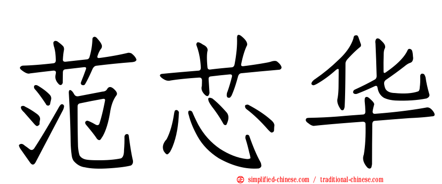 范芯华