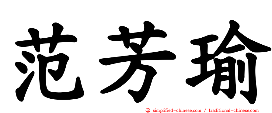 范芳瑜