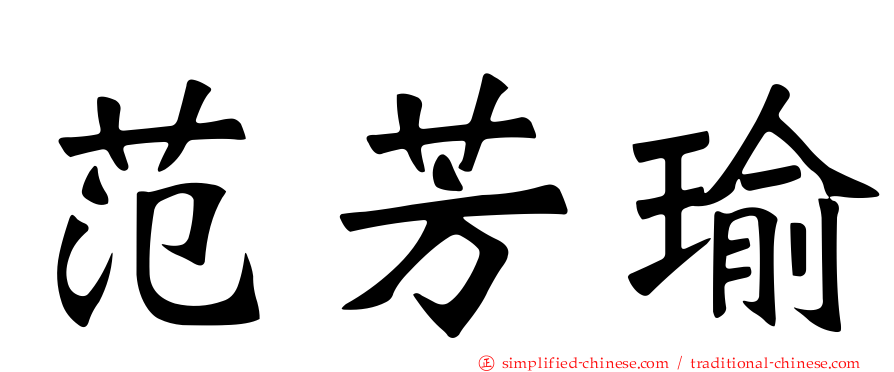 范芳瑜