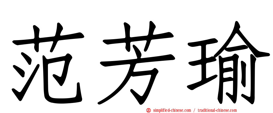 范芳瑜