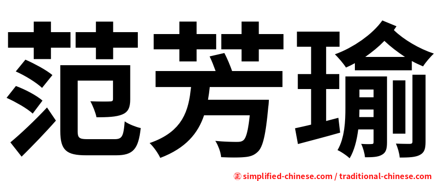 范芳瑜