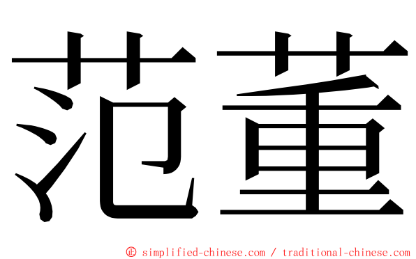 范董 ming font