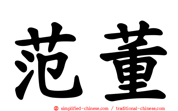 范董