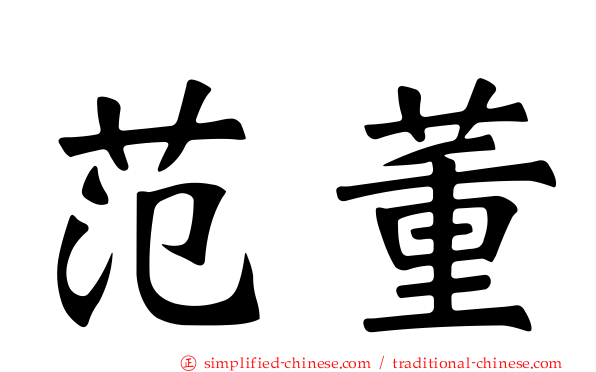 范董