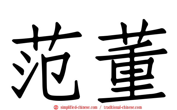 范董