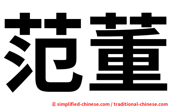 范董