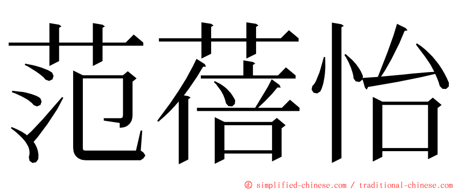 范蓓怡 ming font