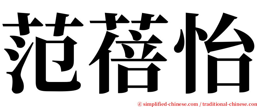 范蓓怡 serif font