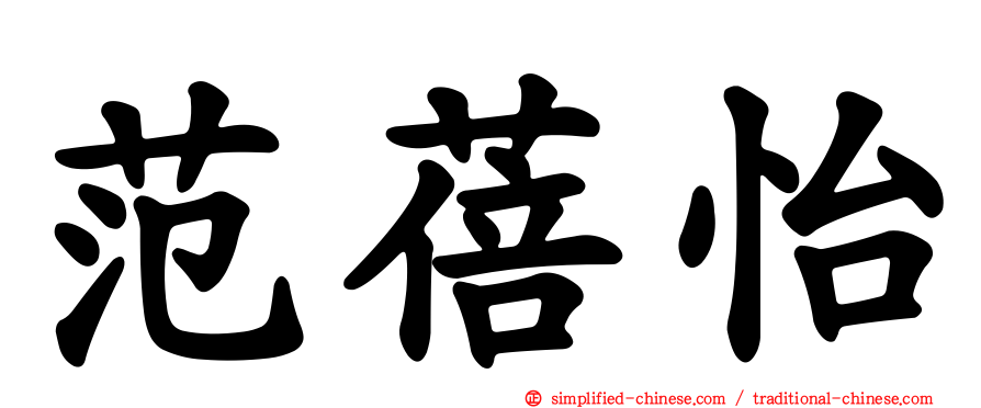 范蓓怡