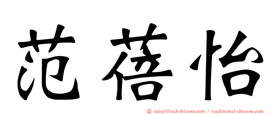 范蓓怡