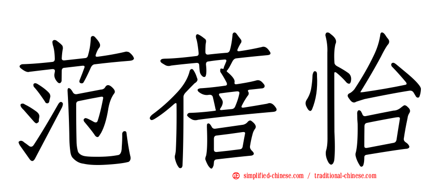 范蓓怡