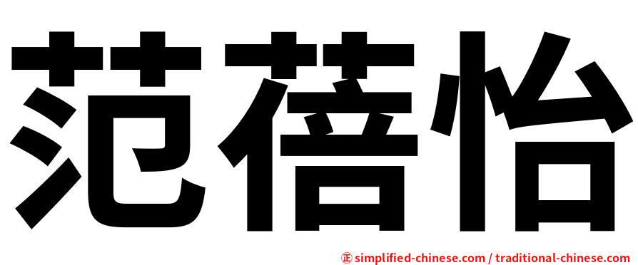 范蓓怡
