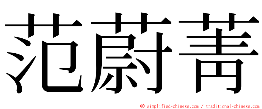 范蔚菁 ming font