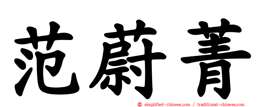 范蔚菁
