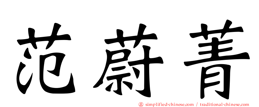 范蔚菁