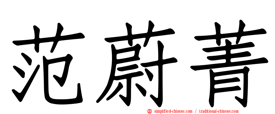 范蔚菁