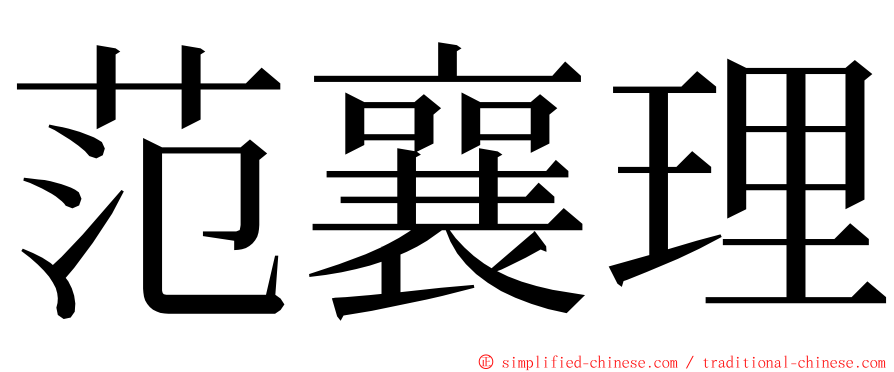 范襄理 ming font