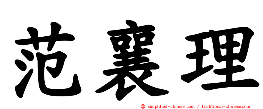 范襄理