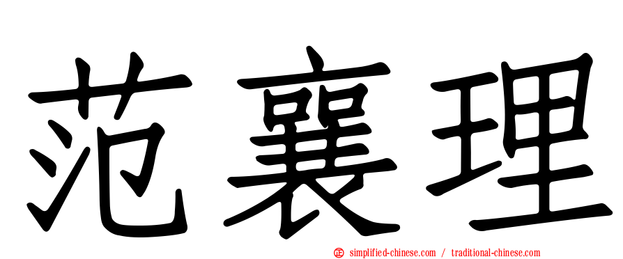 范襄理