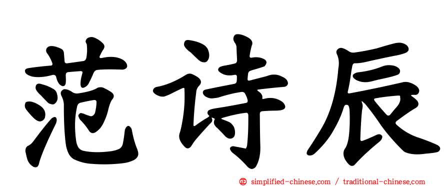 范诗辰