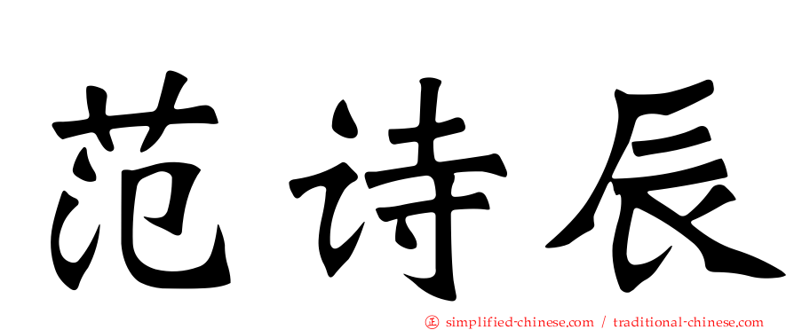范诗辰