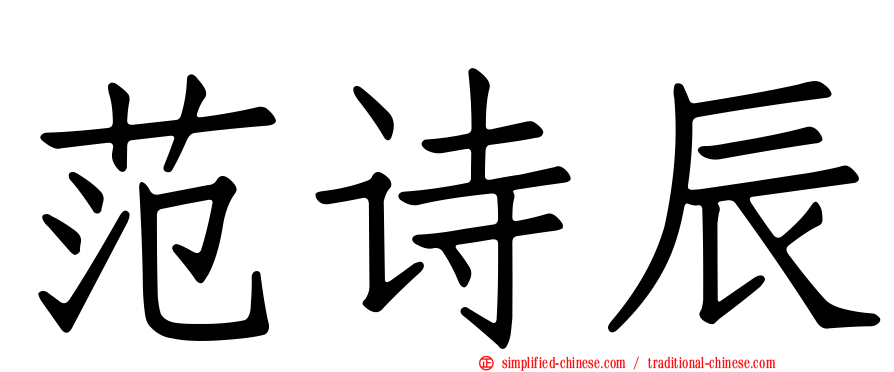 范诗辰