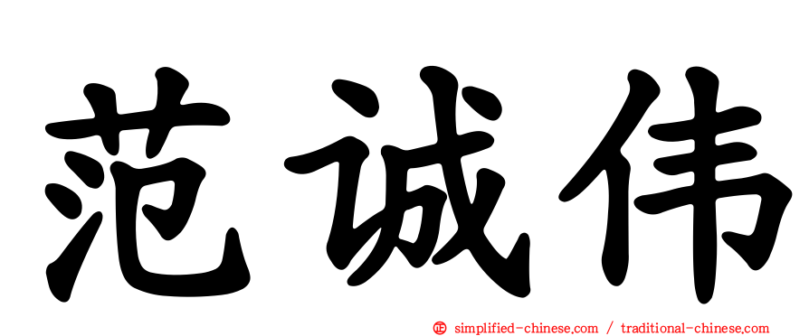范诚伟