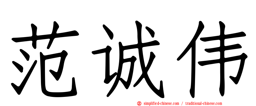 范诚伟