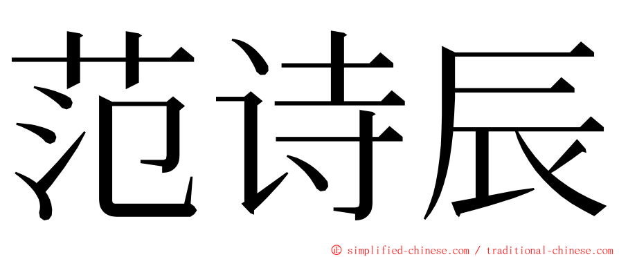 范诗辰 ming font