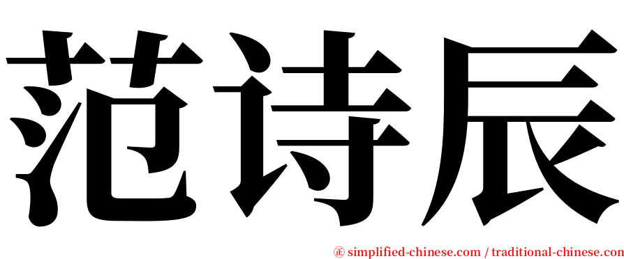 范诗辰 serif font