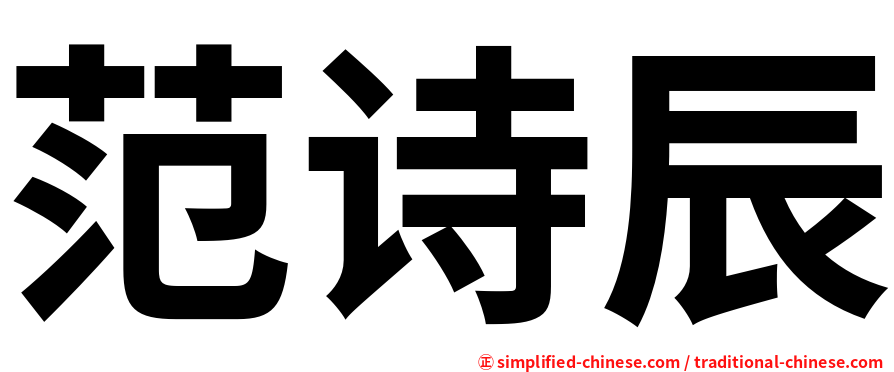 范诗辰
