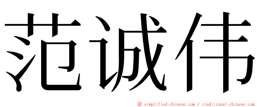 范诚伟 ming font