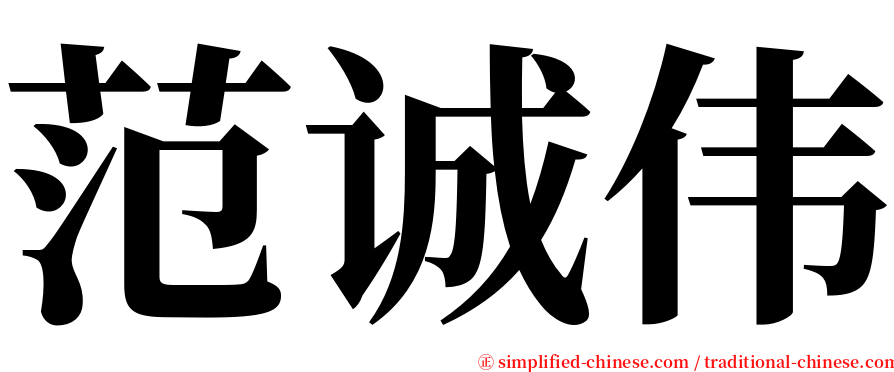 范诚伟 serif font