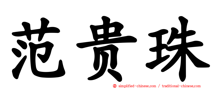 范贵珠