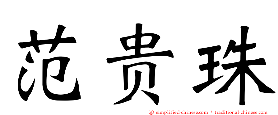范贵珠