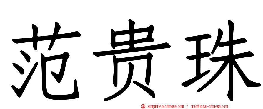 范贵珠