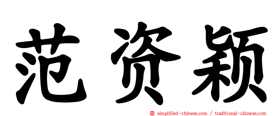 范资颖