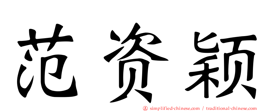 范资颖