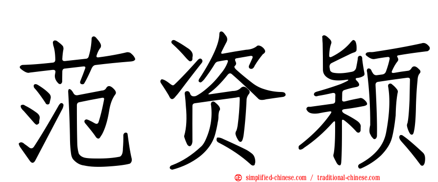 范资颖