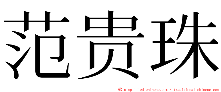 范贵珠 ming font