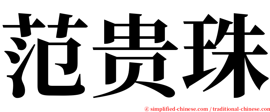 范贵珠 serif font