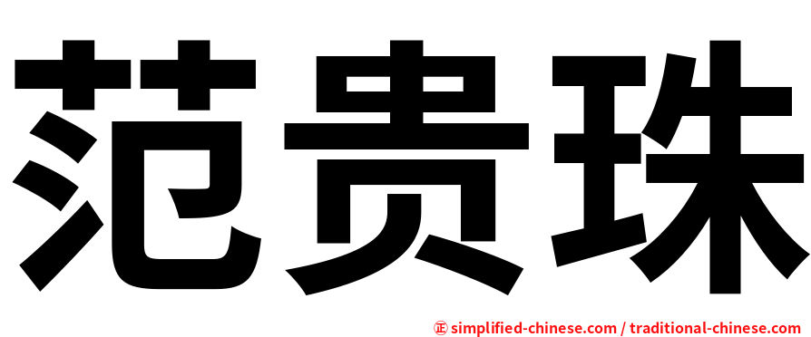 范贵珠